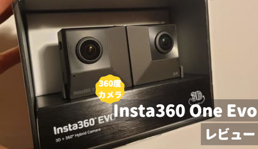 360度カメラ　Insta360 One Evo をレビュー！